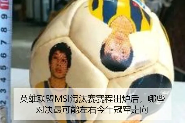 英雄联盟MSI淘汰赛赛程出炉后，哪些对决最可能左右今年冠军走向