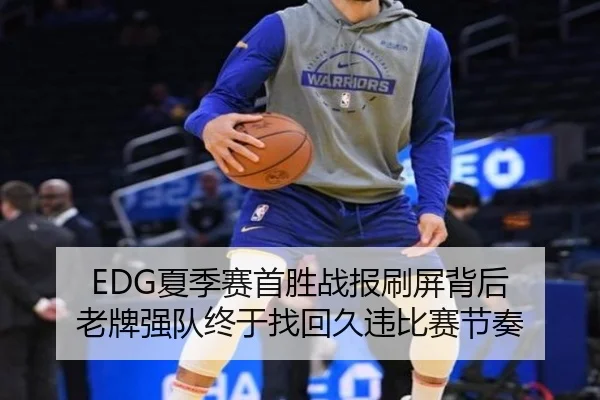 EDG夏季赛首胜战报刷屏背后 老牌强队终于找回久违比赛节奏